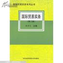 国际贸易实务:1994年新编本