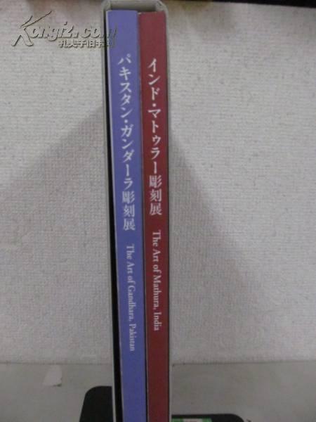 巴基斯坦犍陀罗雕刻展・印度秣菟罗雕刻展  2册 现货 马图拉  键陀罗