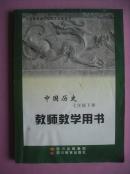 初中中国历史七年级下册教师教学用书配光盘一张.2012年3版初中历史