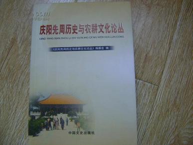 庆阳先周历史与农耕文化论丛