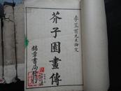 芥子园画传 初集 （卷一至卷六） 二集（卷一至卷九）三集（卷一至卷六）另一册增广名家画谱（横长格式、）宫廷式、折扇式、