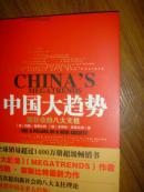 中国大趋势：新社会的八大支柱