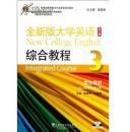 全新版大学英语综合教程. 3. 学生用书. 3. Student\'s book