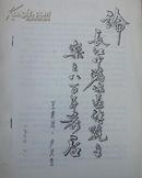 论长江中游地区传统音乐之八百年前后--油印本