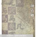 #本店铺活动商品江浙沪满48免邮，其他地区满68免邮#颜真卿常用字简繁对照习字帖（全新）