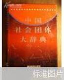 中国社会团体大辞典-稀见仅印4千册原版精装图书