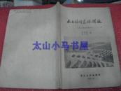 水土保持农林措施（水土保持培训班教材）----（16开平装  1982年10月一版一印）