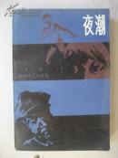 夜潮(1985年1版1印)