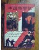 中国特警队-稀见仅印6千册原版图书