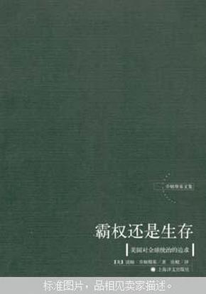 霸权还是生存:美国对全球统治的追求