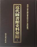 近代图书馆史料汇编  41册