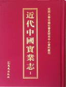 近代中国实业志 29册