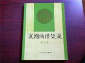 京剧曲谱集成（第五集）【樊江关、断桥、望江亭、锁麟囊、贩马记、金山寺、别宫祭江。无章无字非馆藏。】