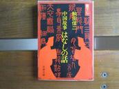 日文原版 中国故事はなしの話 (文春文庫 261-1)  駒田 信二 (著)