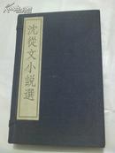 参观沈从文故居纪念 章《沈从文小说选》线装一函二册全 带护套 人民文学99年元月1版印500套