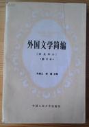 外国文学简编•欧美部分（修订本）（有划线、字迹）