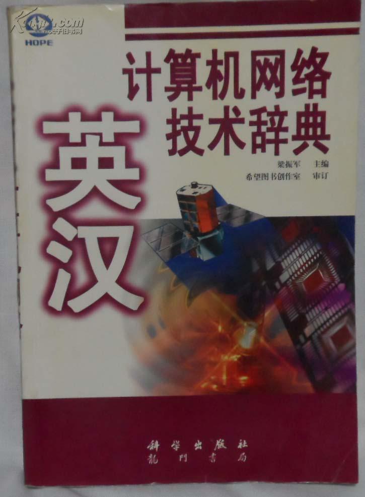 英漢計算機網(wǎng)絡技術辭典