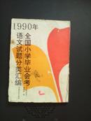 1990年全国小学毕业会考语文试题分类汇编