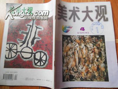 美术大观1996.4