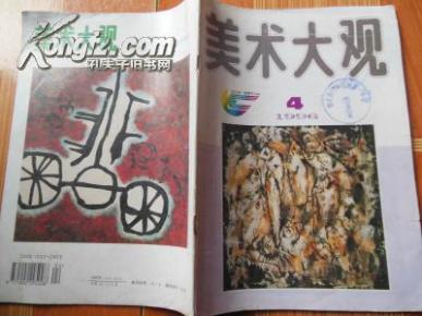 美术大观1996.4
