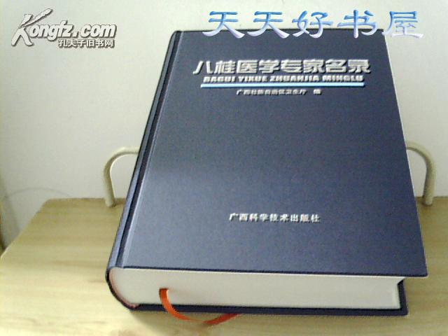 八桂医学专家名录【有电话、相片、单位、地址、邮编等！】