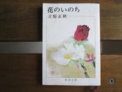 日文原版 花のいのち (新潮文庫) 立原 正秋 (著)