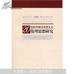 20世纪中国马克思主义伦理思想研究