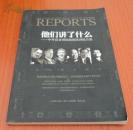 他們講了什么：中外商業(yè)領(lǐng)袖最新演講報告集