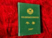 中国人民政治协商会议青海省委员会年鉴·2007