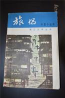 中篇小说《旅侣》82年第一版第一次印刷——漓江文学出版社