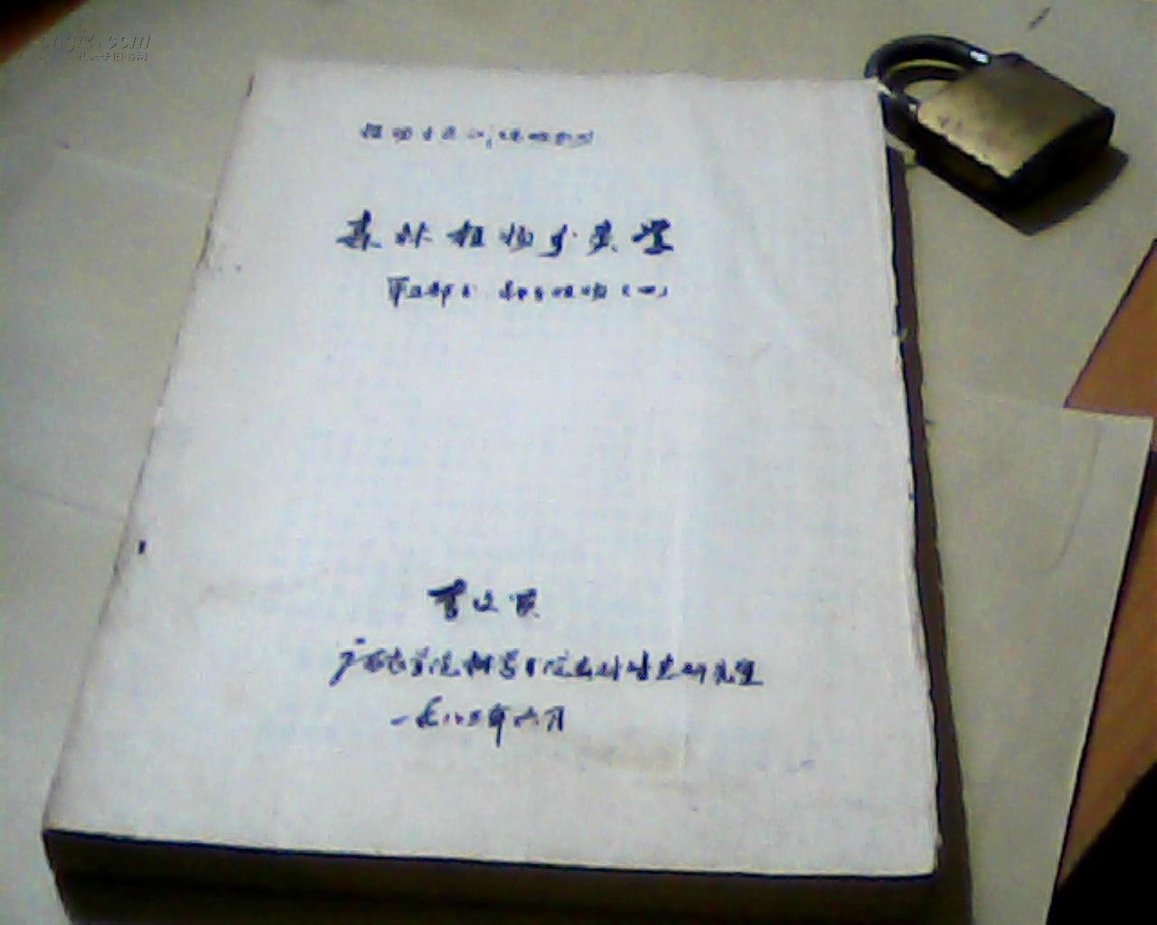 植物生態(tài)訓(xùn)練班教材:森林植物分類學(xué)  (第五部分種子植物<四>) 油印本