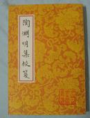 中国古典文学丛书：陶渊明集校笺（私藏99年二印好品）