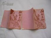 断虹玉钩 续（上下）2册）封面有点旧75不缺页75品）