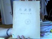 历史学1982年全年(1-6期）合订本