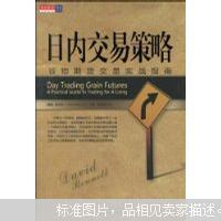 日内交易策略 : 一个以交易为生的真实向导 : a practical guide ti trading for a living