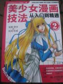 美少女漫画技法：从入门到精通2