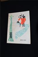 小说《爱——爱情小说选》80年1版82年2版3次印 ——广西人民出版社