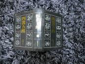 四书五经(上)