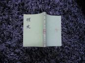 明史(第二十册)