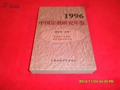 1996中国宗教研究年鉴