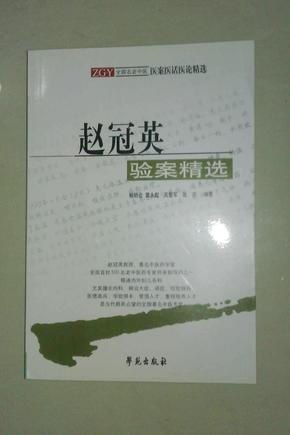 赵冠英验案精选 【全国名老中医医案医话医论精选】私藏未阅全新