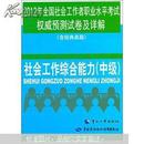 2012年全国社会工作者职业水平考试权威预测试卷及详解（含经典真题）：社会工作综合能力（中级）