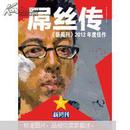 《新周刊》2012年度佳作：屌丝传