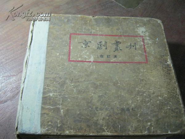 京剧丛刊(合订本)  1955年一版一印、