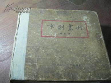 京剧丛刊(合订本)  1955年一版一印、