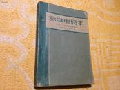 标准电码本（报纸本）1960年8月印刷