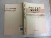 清代山东城市发展研究(16开)