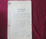 毛主席极其重要的指示《九大内容》（油印本，1969年4.1，17时12分）