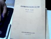 农业地面动态监测技术手册 第.二三分册 山西省布点技术规程【35】