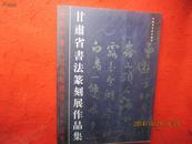 庆祝中华人民共和国成立五十周年----甘肃省书法篆刻展作品集